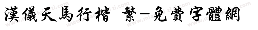 汉仪天马行楷 繁字体转换